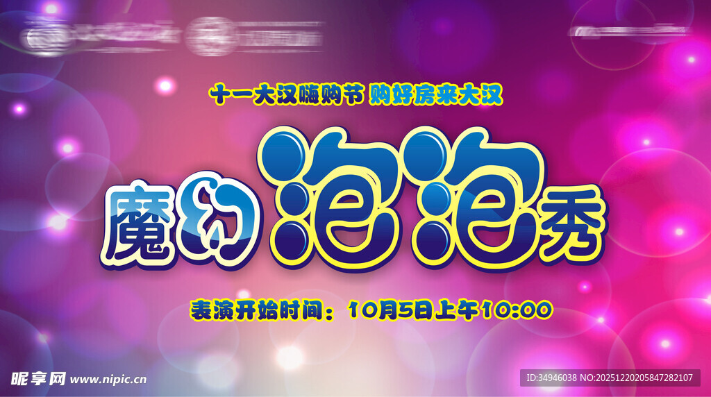 魔幻泡泡秀表演宣传图