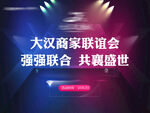 大汉商家联谊会宣传画面