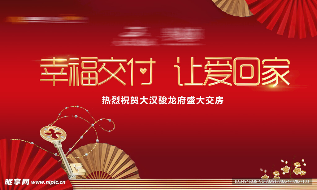 幸福交付活动宣传海报