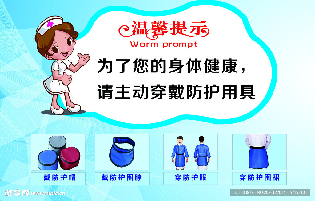 放射温馨提示 主动穿戴防护用品