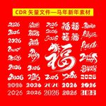 马年新春福字素材集合
