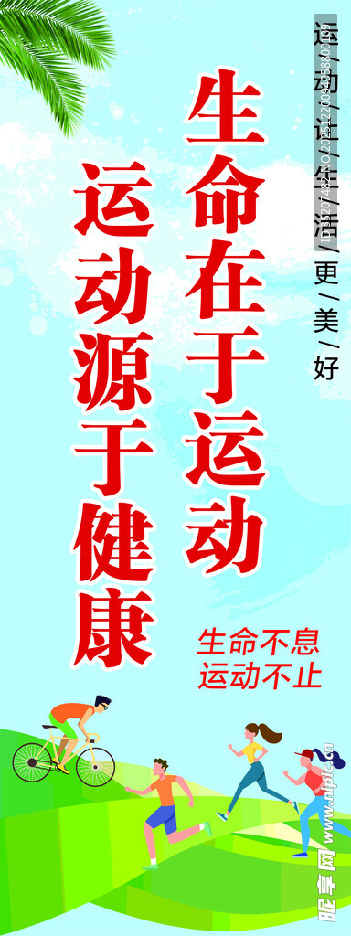 全民健身易拉宝展架