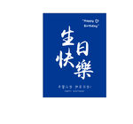 蓝色 生日快乐  艺术字