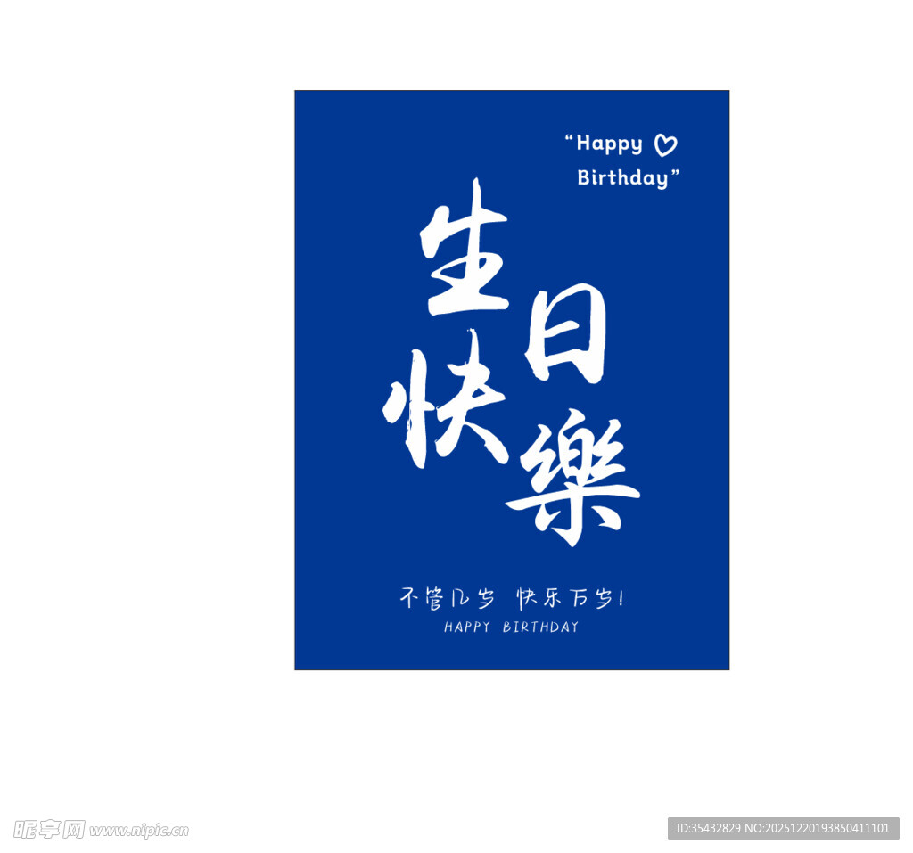 蓝色 生日快乐  艺术字