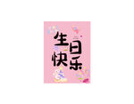 粉色生日快乐展板 
