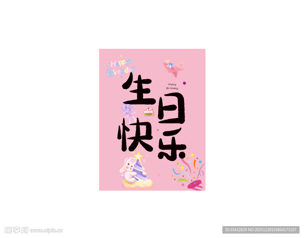 粉色生日快乐展板 