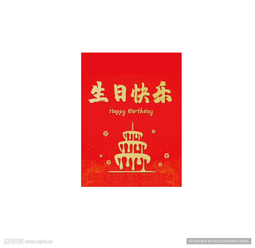 红色喜庆生日快乐贺卡