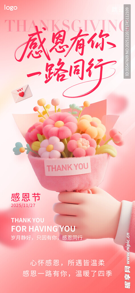 感恩有你一路同行创意海报