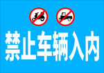 禁止车辆入内标识牌