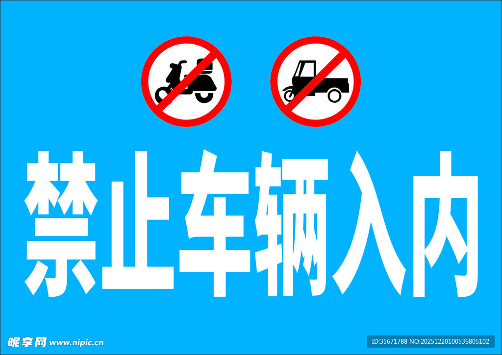 禁止车辆入内标识牌