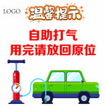 自助打气装置温馨提示图
