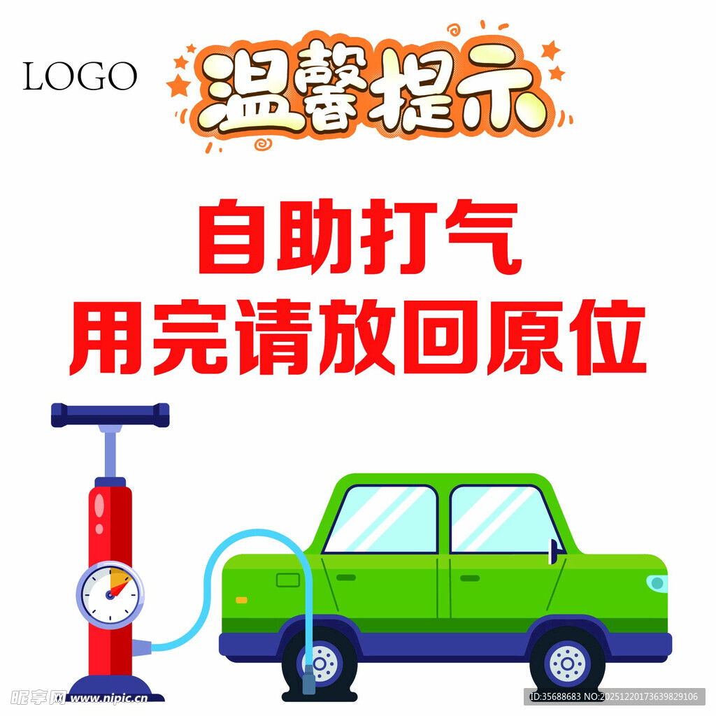 自助打气装置温馨提示图