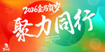 2026筑梦马年聚力同行