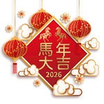 马年素材
