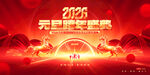 2026元旦跨年盛典