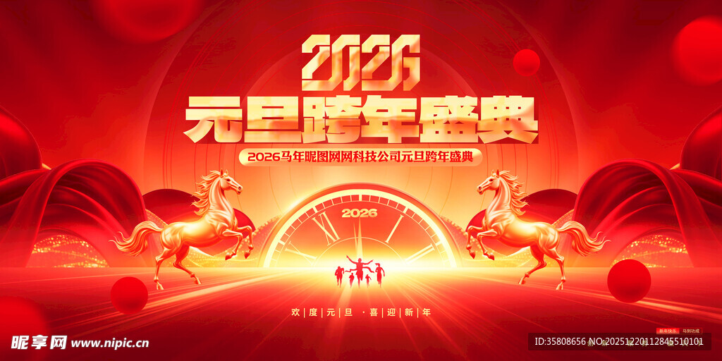 2026元旦跨年盛典