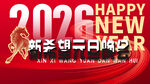 2026新年团拜活动海报
