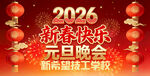 2026新春元旦晚会背景图