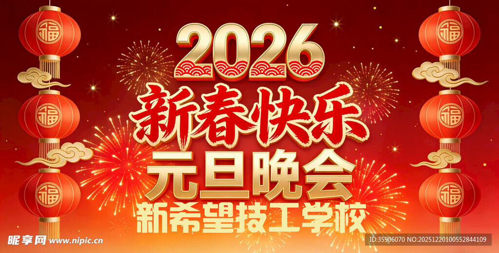 2026新春元旦晚会背景图