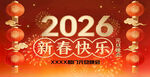 2026新春快乐喜庆画面