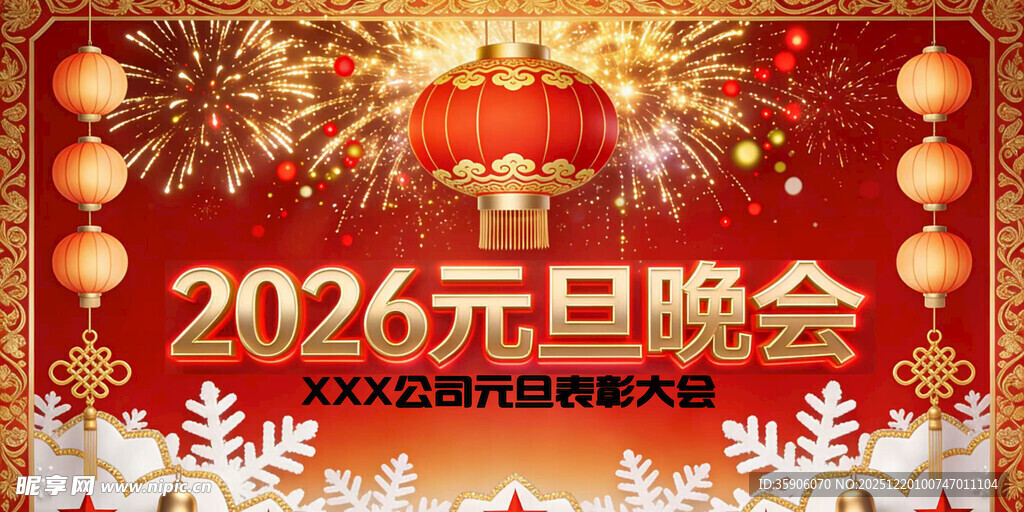 2026元旦晚会喜庆背景图