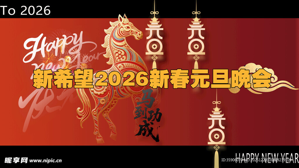 2026青艺元旦晚会舞台布置