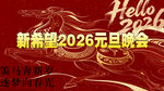 2026元旦晚会背景设计图