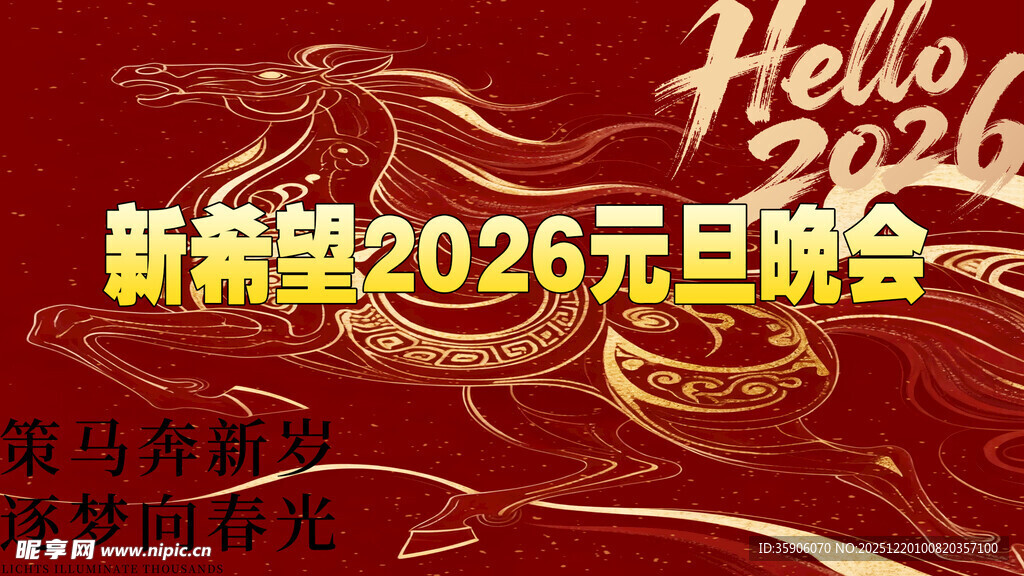 2026元旦晚会背景设计图