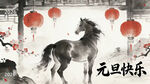 水墨骏马贺元旦