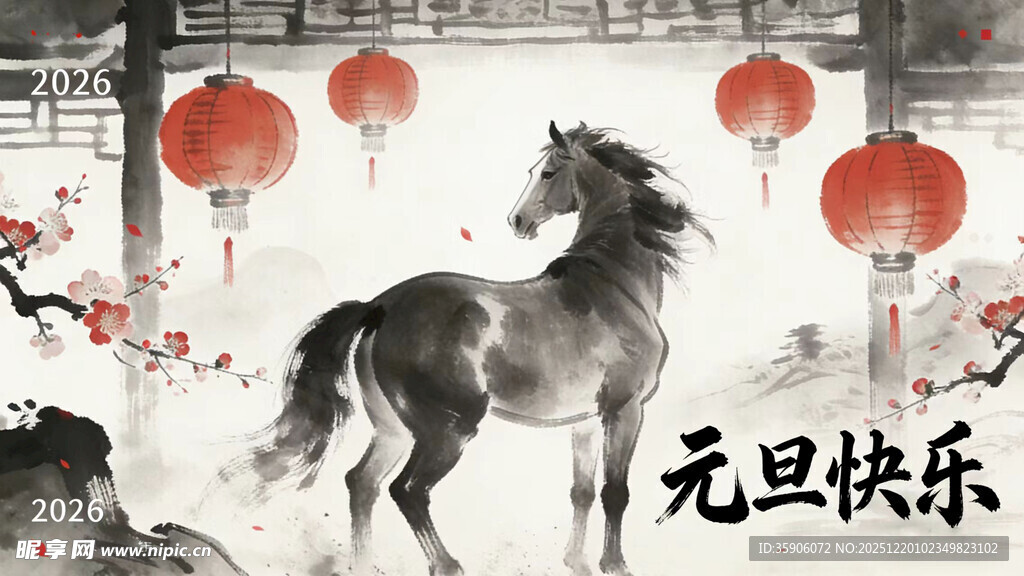 水墨骏马贺元旦