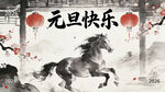 元旦奔马贺岁图