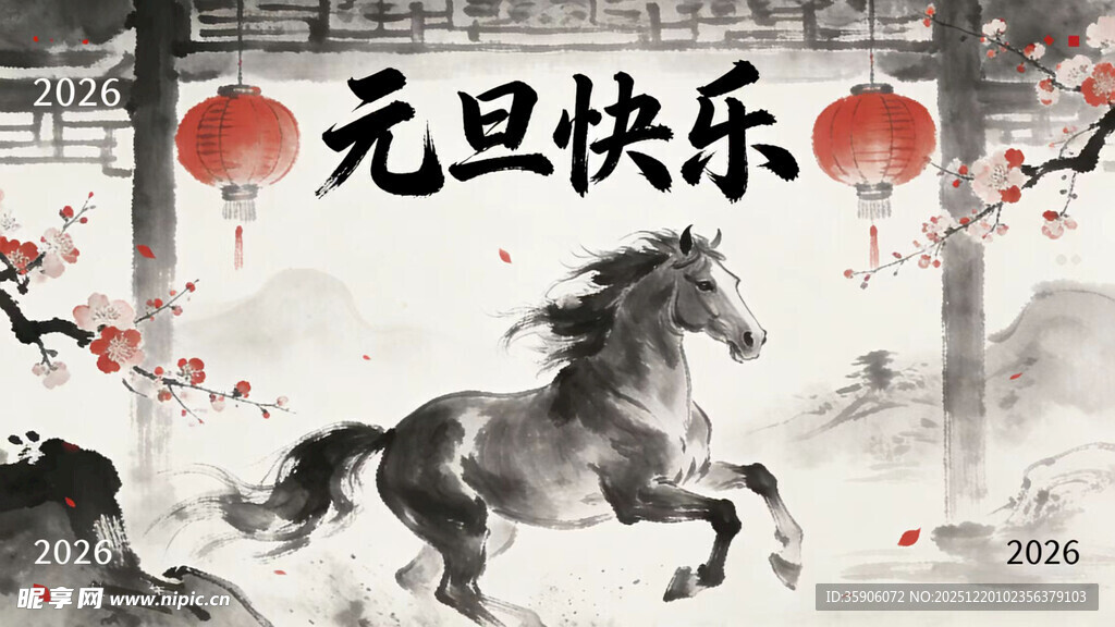 元旦奔马贺岁图