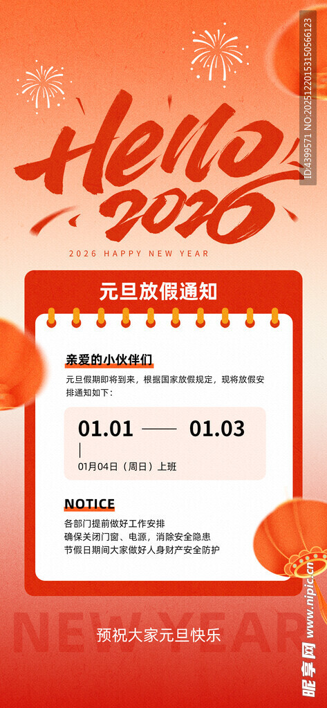 2026元旦放假通知