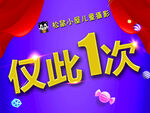 仅此1次促销活动