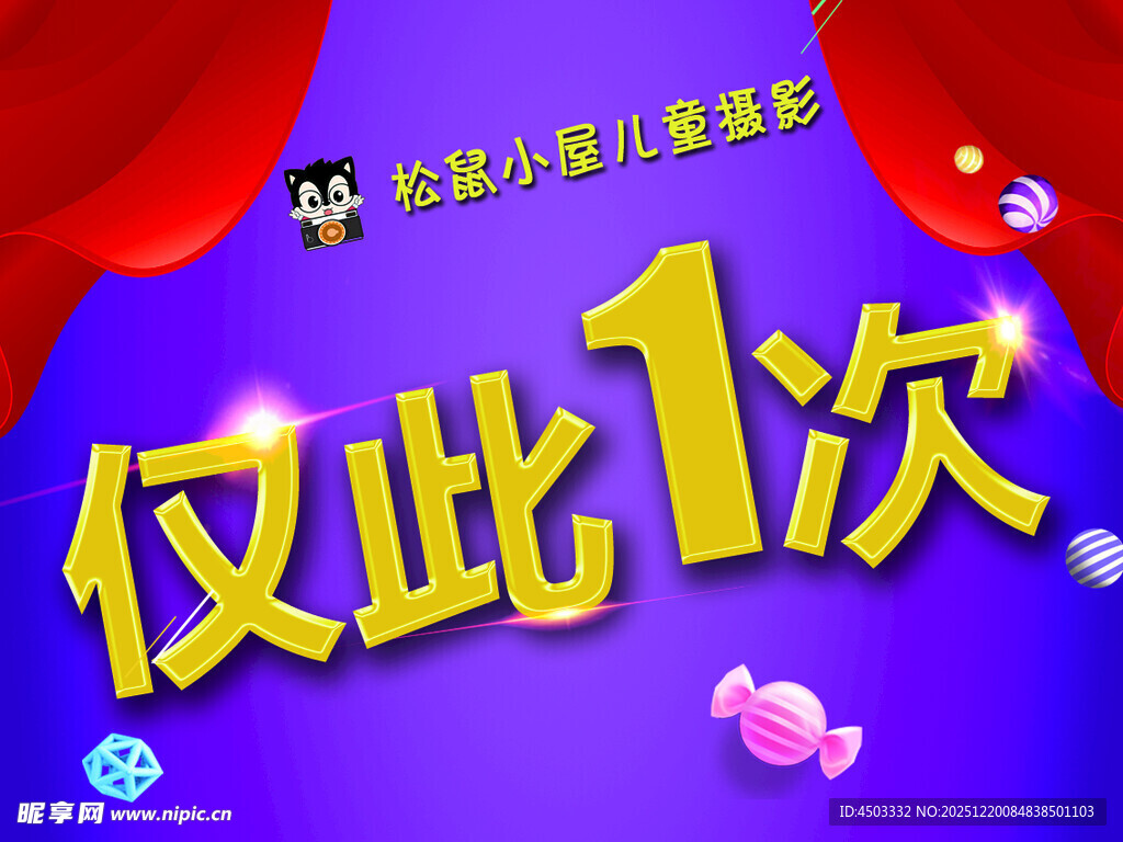 仅此1次促销活动