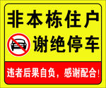 谢绝停车标识