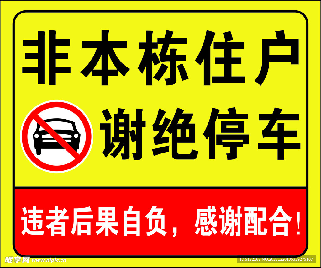 谢绝停车标识