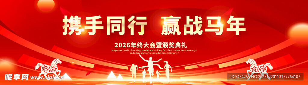 马年年会背景
