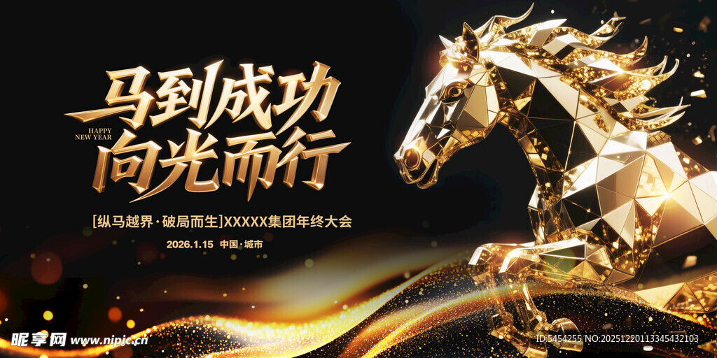 马年年会背景