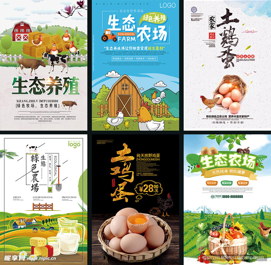 多样生态养殖宣传海报