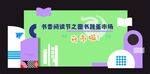 读书节 背景板  海报 舞台