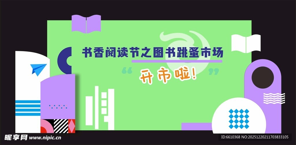 读书节 背景板  海报 舞台
