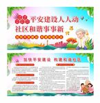 平安建设社区宣传栏