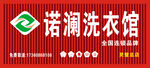 诺澜洗衣馆招牌