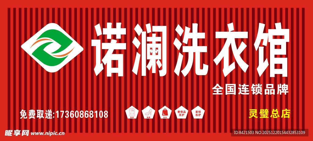 诺澜洗衣馆招牌