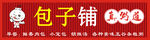 包子铺招牌