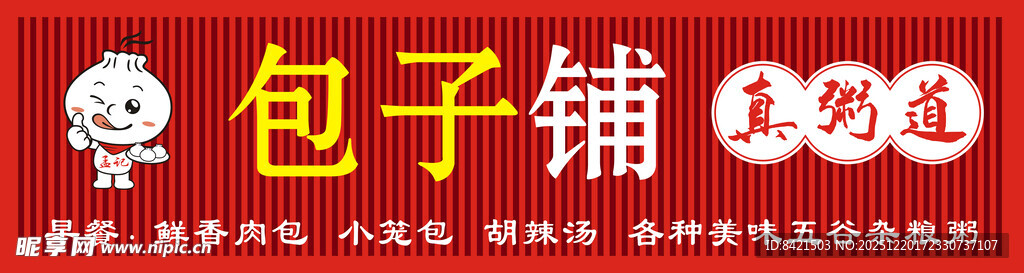 包子铺招牌