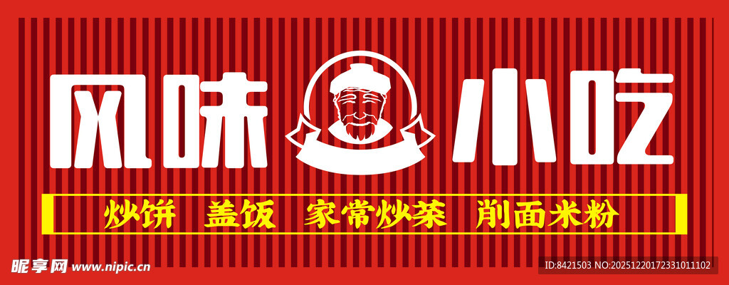 风味小吃招牌