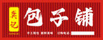 龚记包子铺招牌