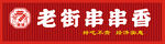 老街串串香招牌